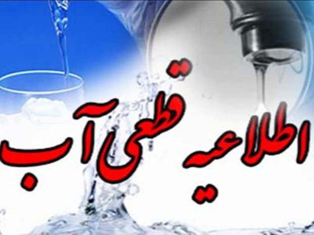 اطلاعیه قطعی و یا افت فشار آب در شهر گلمان