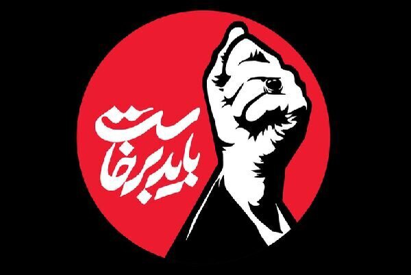 انتشار فراخوان پویش «باید برخاست» در آذربایجان‌شرقی