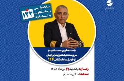 پاسخگویی سرپرست شرکت هواپیمایی کیش در سامانه تلفنی ۱۲۴