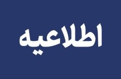 یکشنبه های پاسخگویی ۱۴ تیرماه به هفته آینده موکول شد