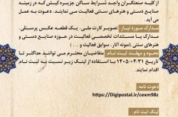 فراخوان شناسایی صنعتگران صنایع‌دستی و هنرهای سنتی جزیره کیش