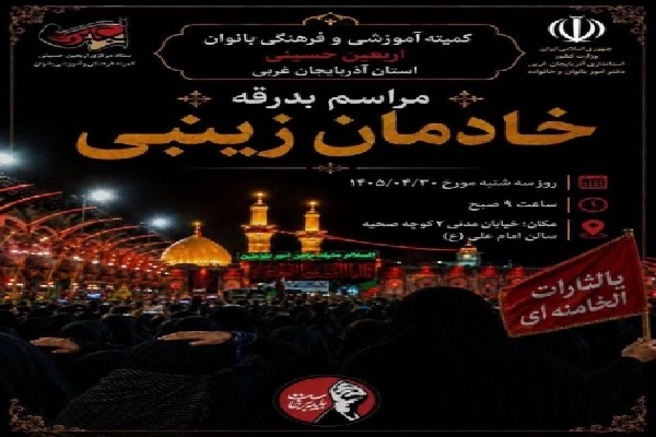 مراسم بدرقه خادمان زینبی در ارومیه برگزار می‌شود