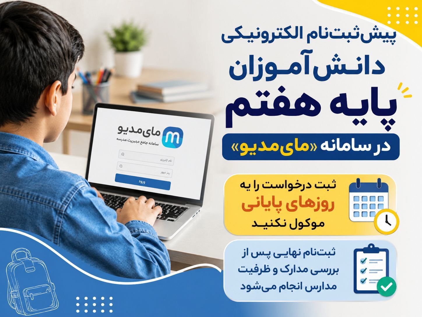 پیش‌ثبت‌نام الکترونیکی دانش‌آموزان پایه هفتم در سامانه «مای‌مدیو»