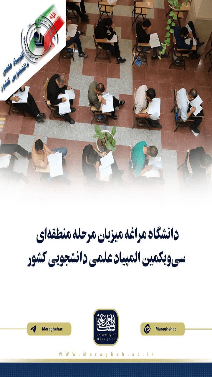 دانشگاه مراغه میزبان مرحله منطقه‌ای سی‌ویکمین المپیاد علمی دانشجویی کشور