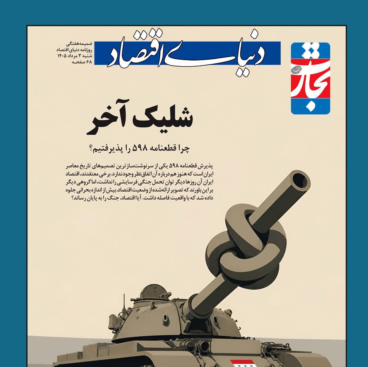 چرا ایران قطعنامه ۵۹۸ را پذیرفت؟