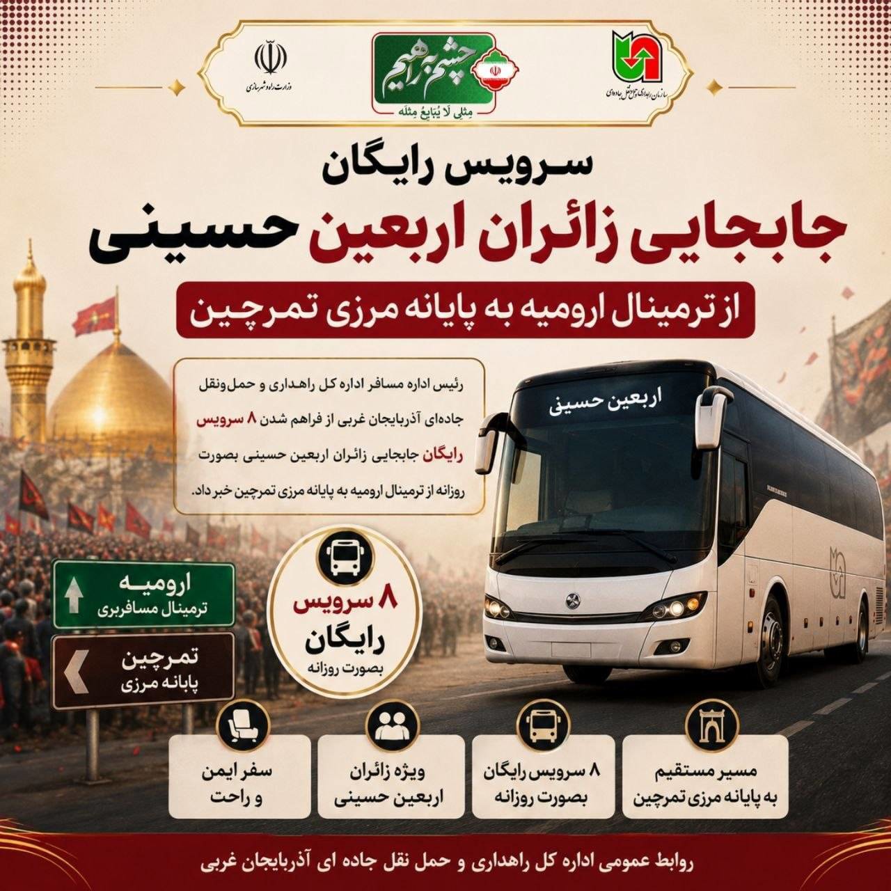 جابجایی رایگان زائران اربعین حسینی از  ارومیه به تمرچین