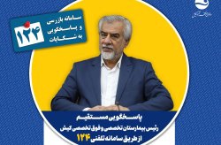 پاسخگویی رئیس بیمارستان تخصصی و فوق تخصصی کیش در سامانه تلفنی ۱۲۴