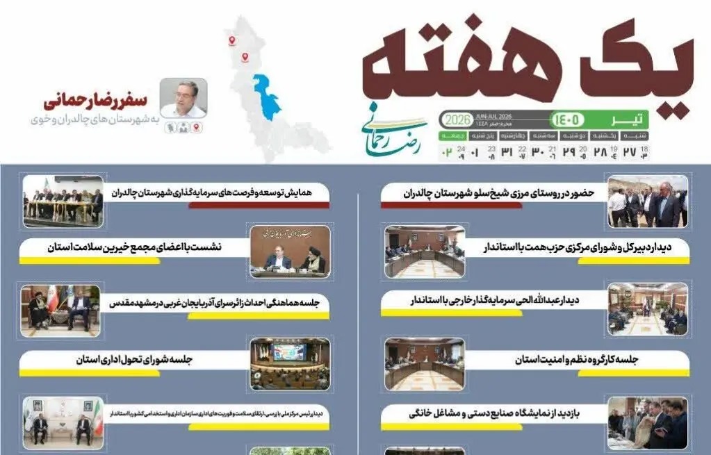 📑 در مسیر توسعه و آبادانی؛ یک هفته با رضا رحمانی استاندار آذربایجان‌غربی