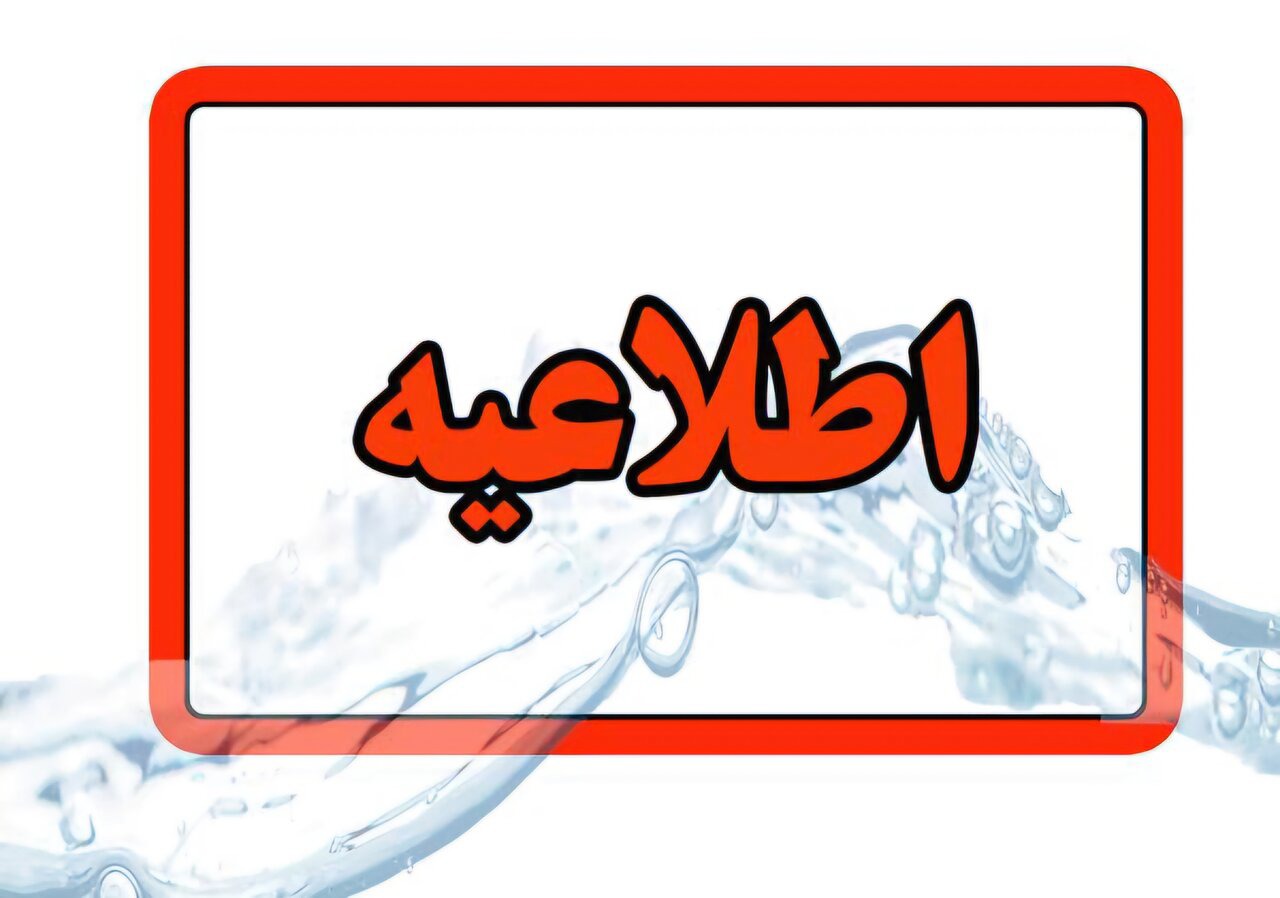 اطلاعیه افت فشار یا قطعی آب در مناطقی از کلانشهر تبریز