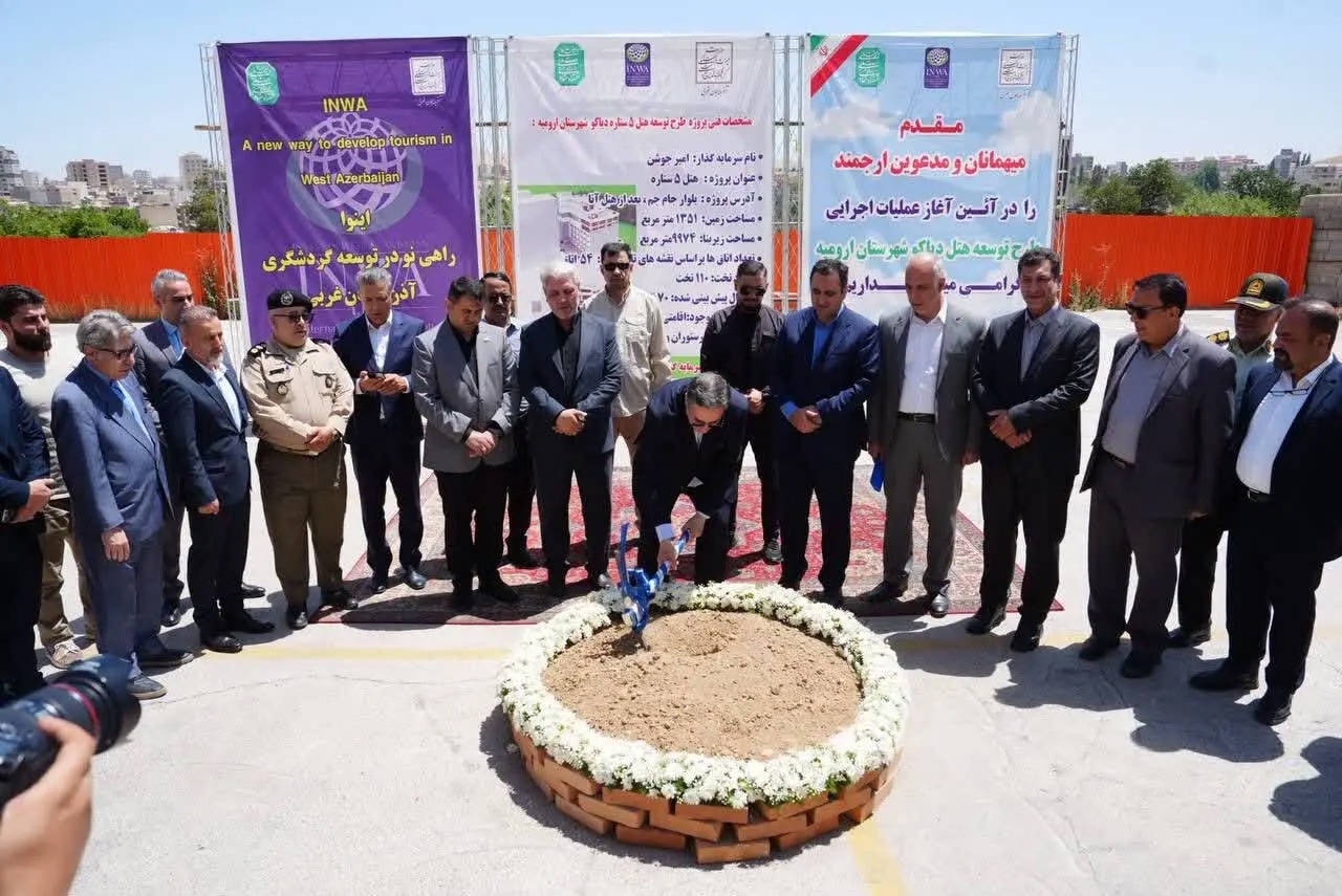 آغاز عملیات اجرایی طرح توسعه هتل پنج‌ستاره دیاکو در ارومیه