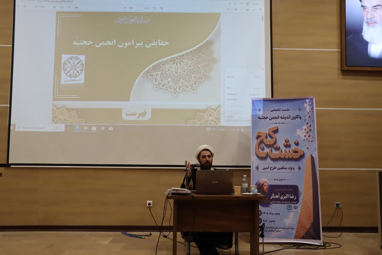 ابعاد فکری و تاریخی انجمن حجتیه در نشست تخصصی تبریز بررسی شد