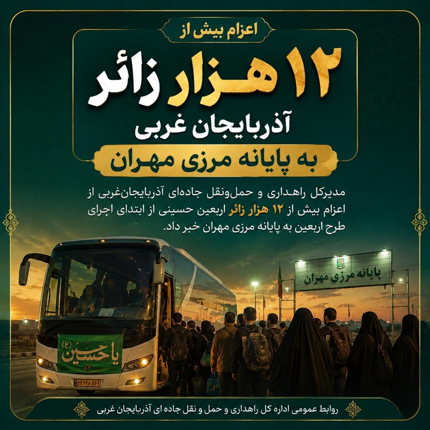 اعزام بیش از ۱۲ هزار زائر آذربایجان‌غربی به پایانه مرزی مهران