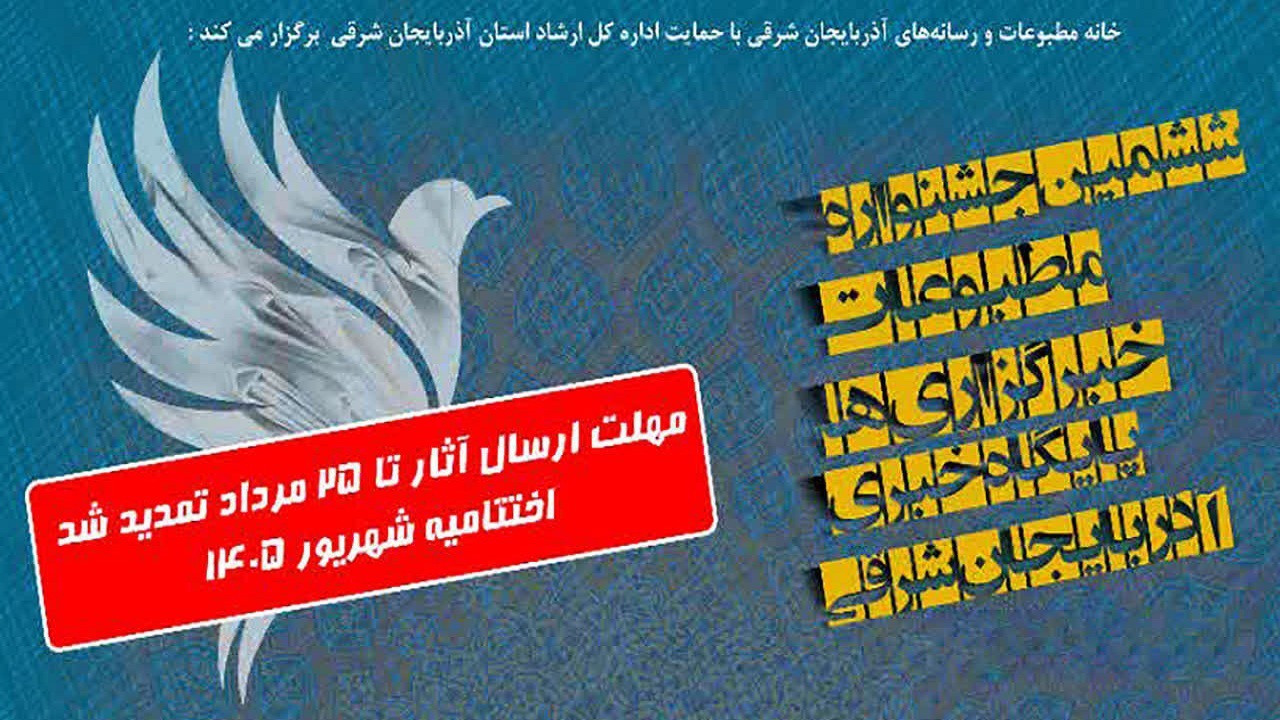 تمدید مهلت ارسال آثار به جشنواره مطبوعاتی آذربایجان شرقی