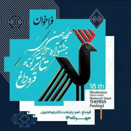 انتشار فراخوان هجدهمین جشنواره تئاتر کوتاه ارسباران
