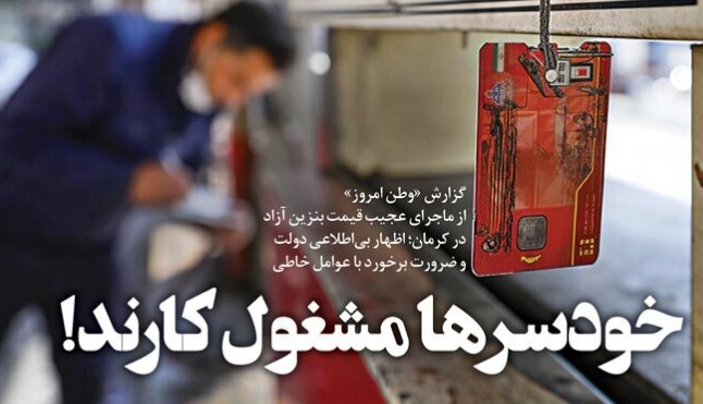 خودسر‌ها مشغول کارند!