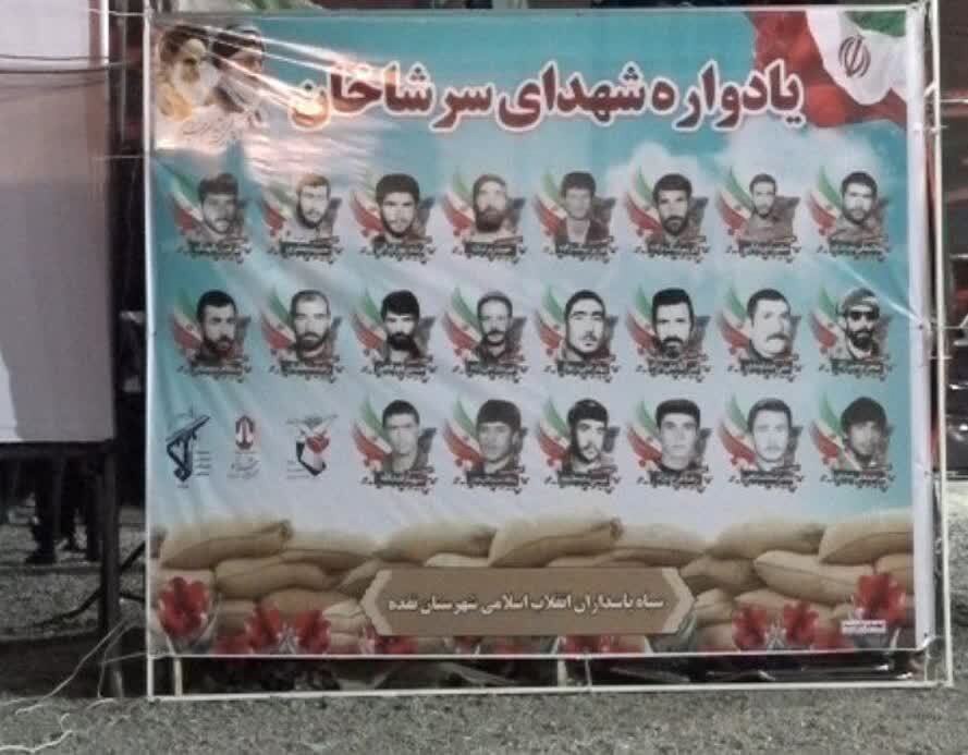 یادواره شهدای سرشاخان نقده برگزار شد