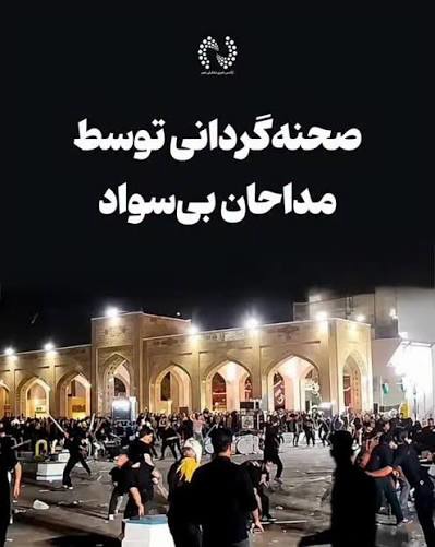 تاسف یک روزنامه از صحنه گردانی هیات‌های مذهبی به دست مداحان بی سواد