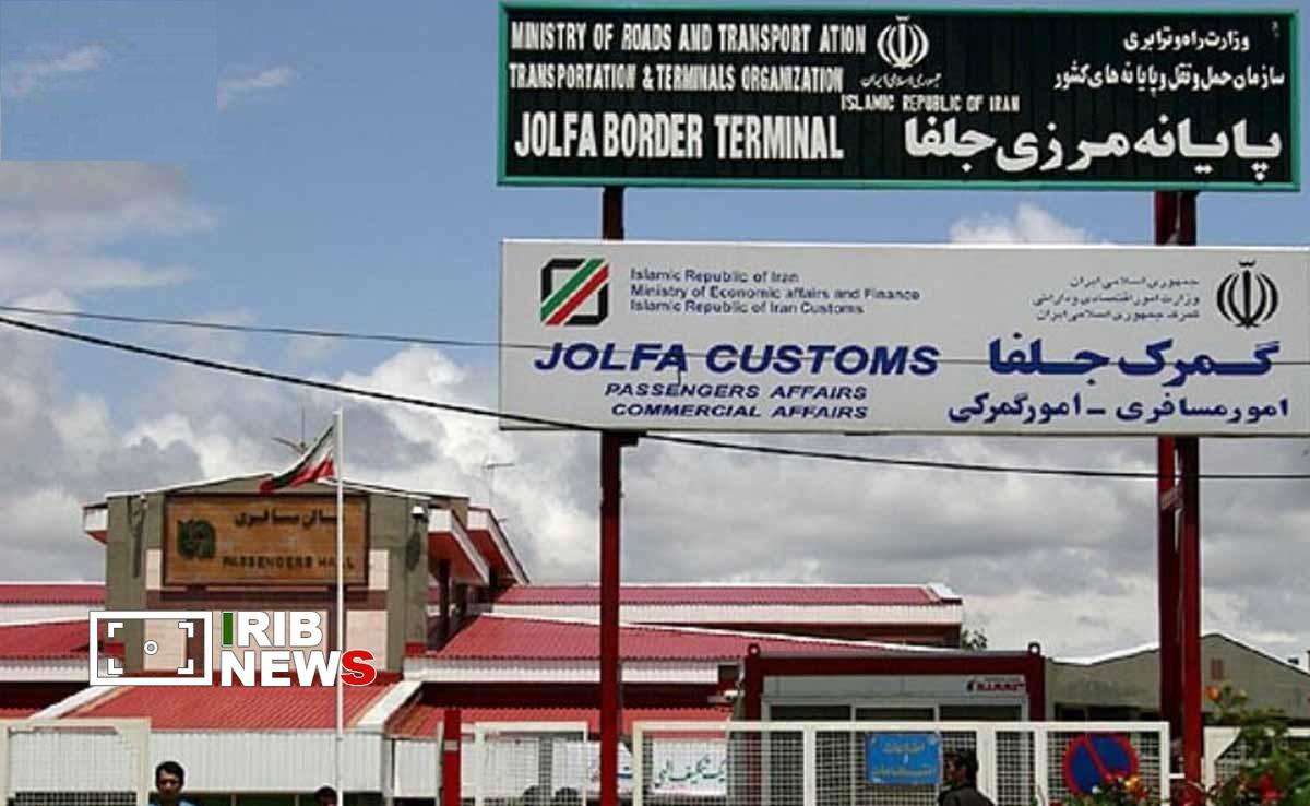 افزایش ۹۰ درصدی درآمد گمرک جلفا در چهار ماهه امسال