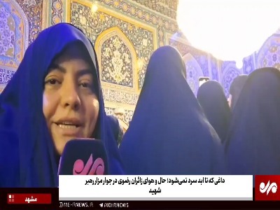 داغی که تا ابد سرد نمی‌شود؛ حال‌وهوای زائران در جوار مزار رهبر شهید | آخرین خبر