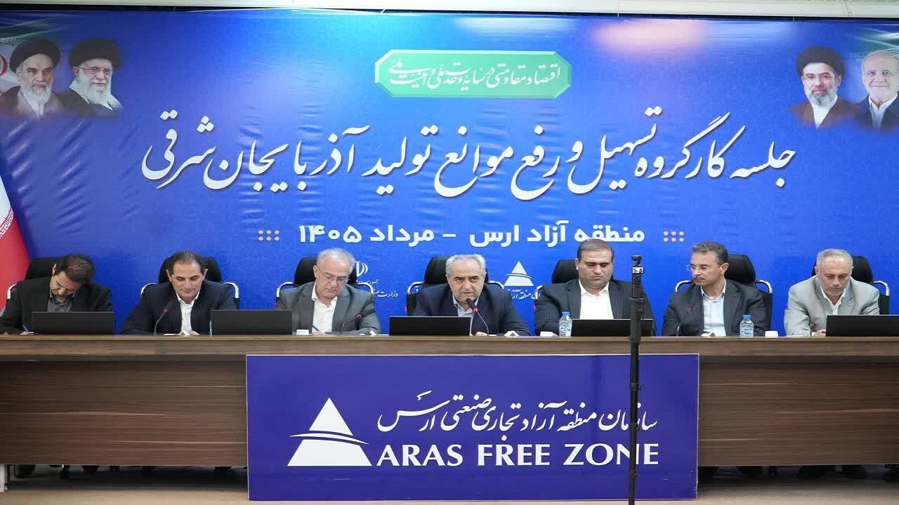 ضرورت استفاده از ظرفیت‌های منطقه آزاد ارس برای تامین کالا‌های اساسی