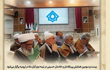 آذربایجان غربی مهیای برگزاری همایش بین المللی تجلیل از پیرغلامان حسینی