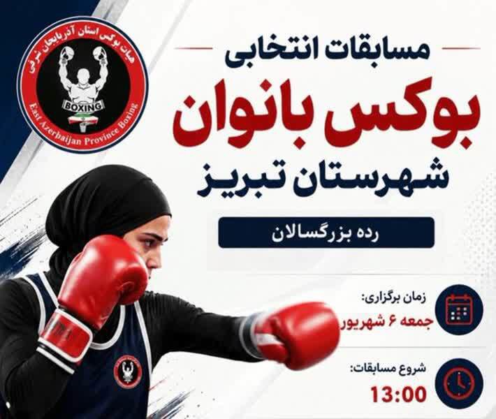 گام تازه بوکس آذربایجان‌شرقی با انتخابی بانوان تبریز | آخرین خبر
