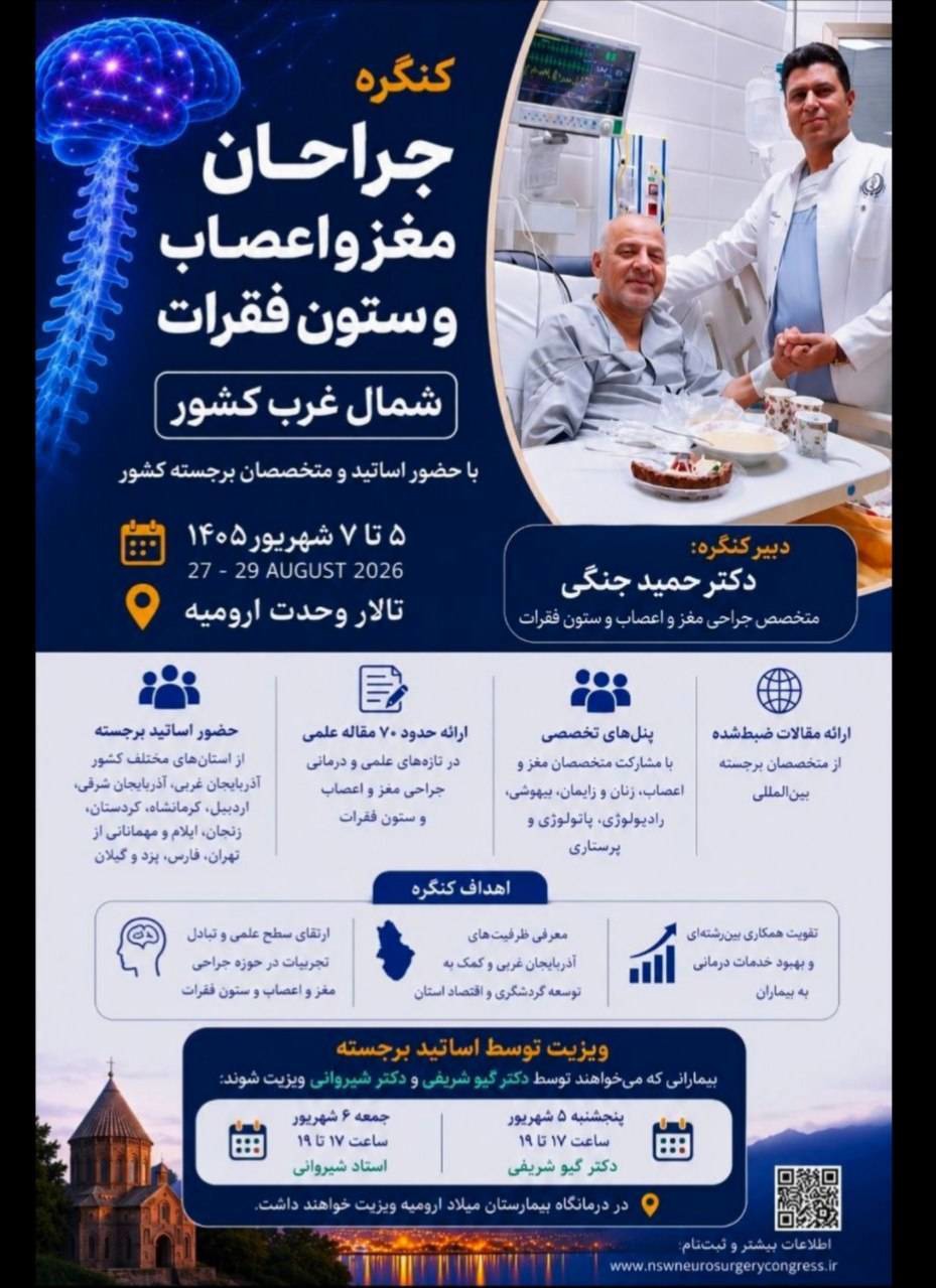 ارومیه میزبان همایش جراحان مغز و اعصاب و ستون فقرات شمال‌غرب کشور