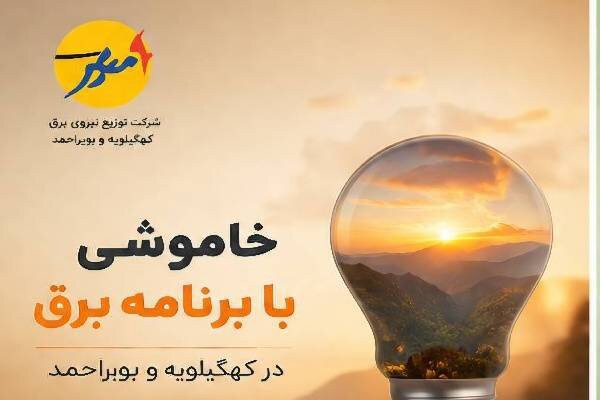 خاموشی با برنامه برق در کهگیلویه و بویراحمد | آخرین خبر