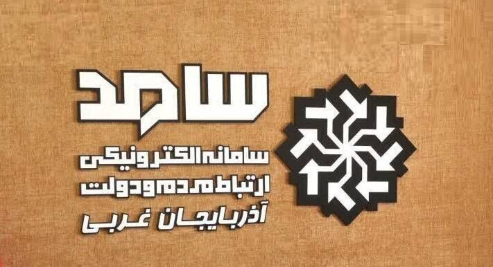 امروز؛ حضور سه تن از مسئولان آذربایجان غربی در سامانه سامد