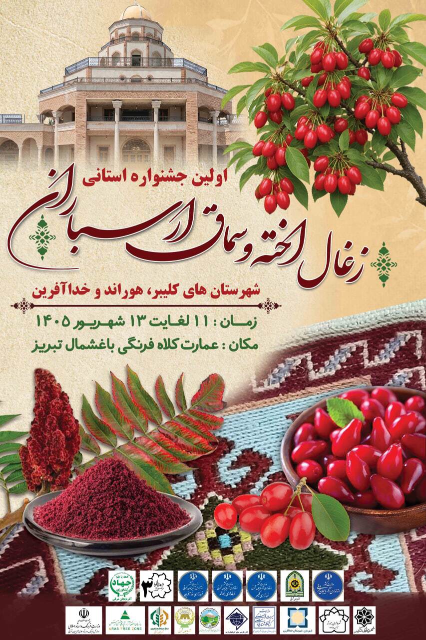 تبریز میزبان جشنواره زغال‌اخته و سماق ارسباران