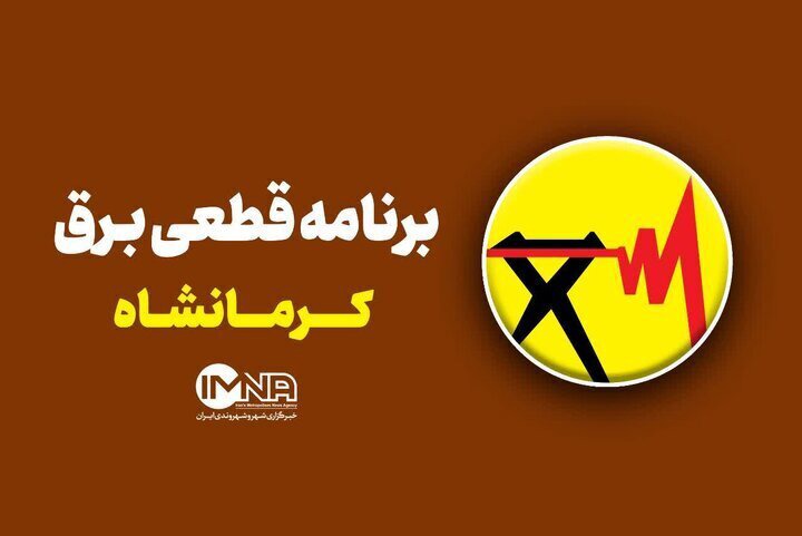 جدول قطعی برق کرمانشاه سه‌شنبه ۱۰ شهریور
