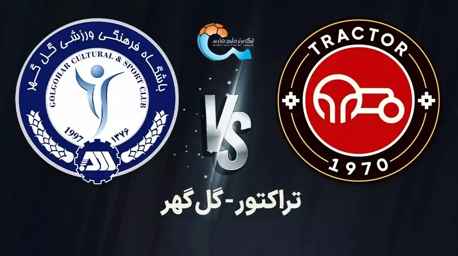 آغاز بلیت فروشی اینترنتی دیدار تراکتور – گل گهر