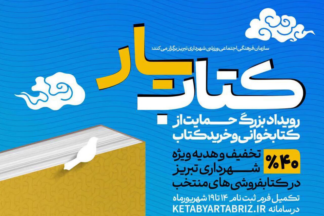 کتابفروشی های مشارکت کننده در طرح کتابیار تبریز معرفی شدند