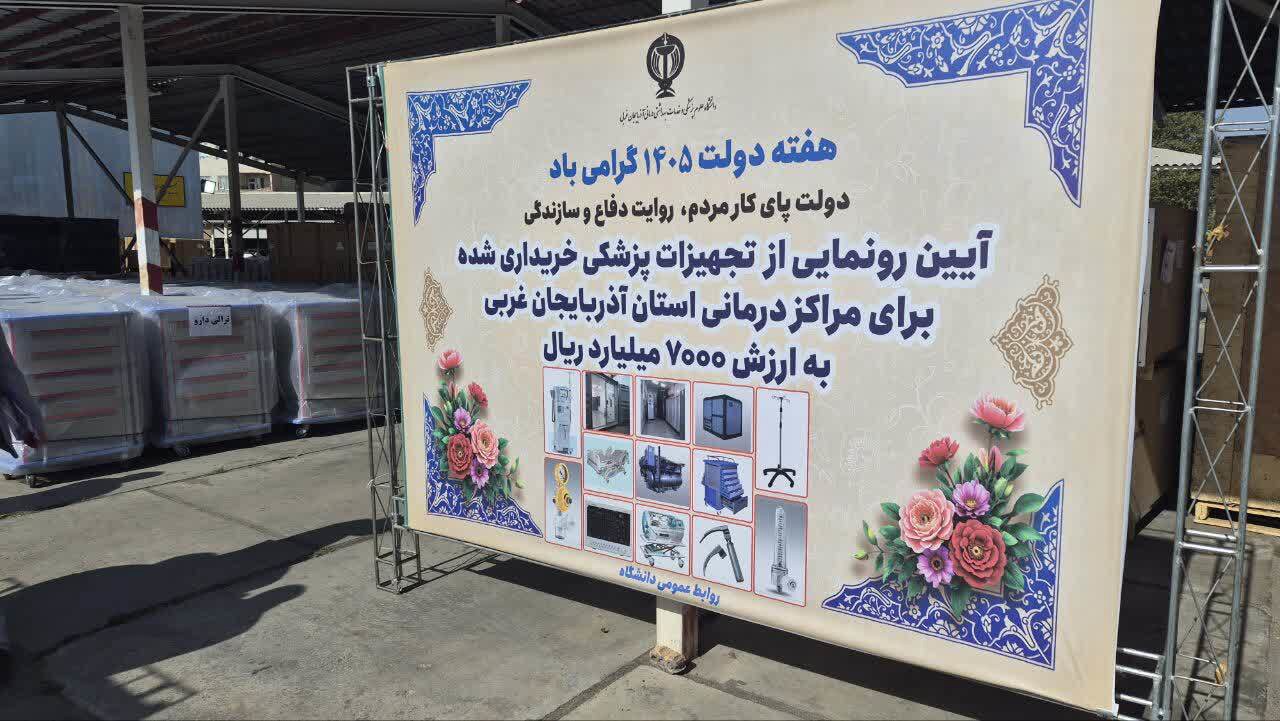 رونمایی از تجهیزات پزشکی جدید مراکز درمانی آذربایجان غربی