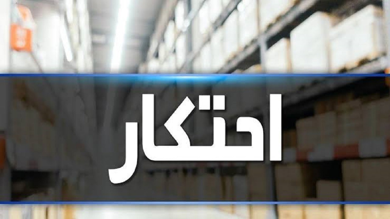 کشف انبار احتکار کالا‌های اساسی در سراب