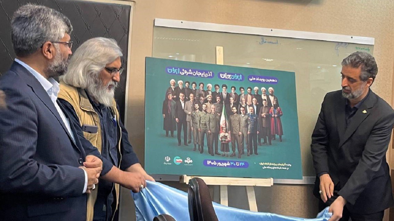 رونمایی از پوستر ایران جان–آذربایجان شرقی ایران