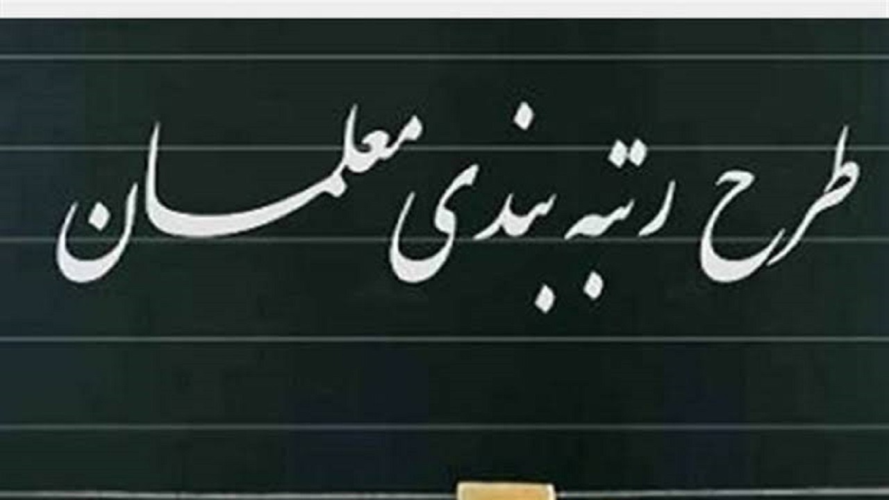 اجرای مرحله دوم رتبه‌بندی معلمان از مهرماه