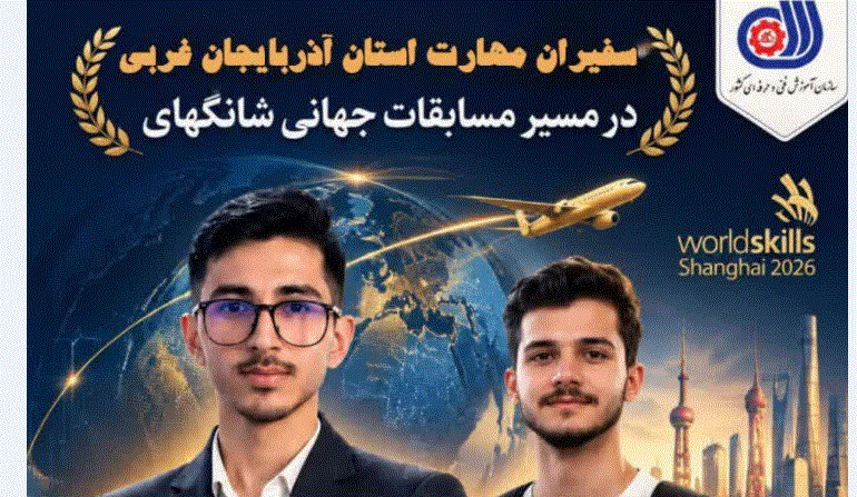 دو نخبه مهارتی آذربایجان‌غربی راهی مسابقات جهانی شانگهای شدند