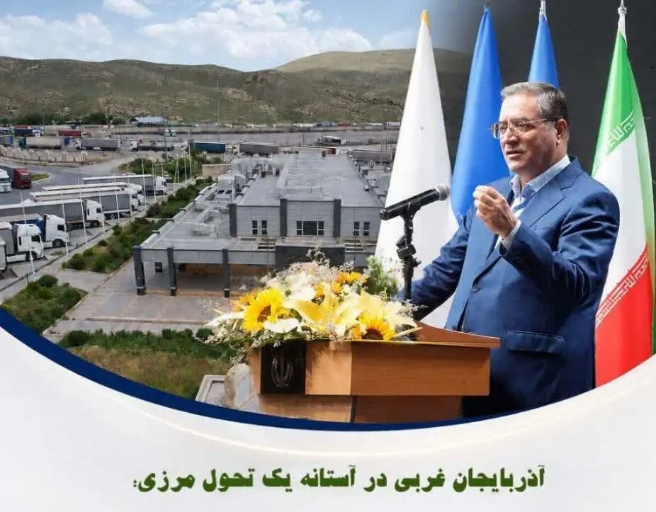 📑 آذربایجان‌غربی در آستانه یک تحول مرزی