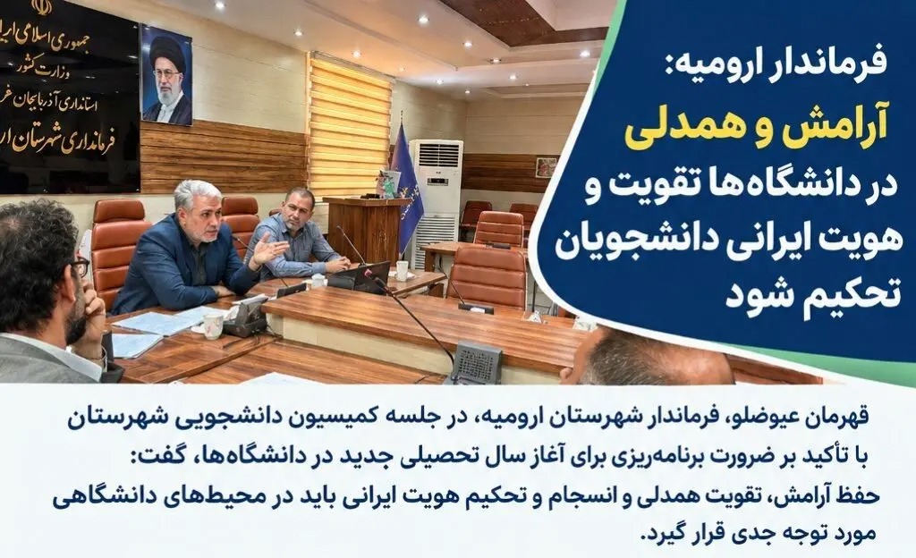 📑 آرامش و همدلی در دانشگاه‌ها تقویت و هویت ایرانی دانشجویان تحکیم شود