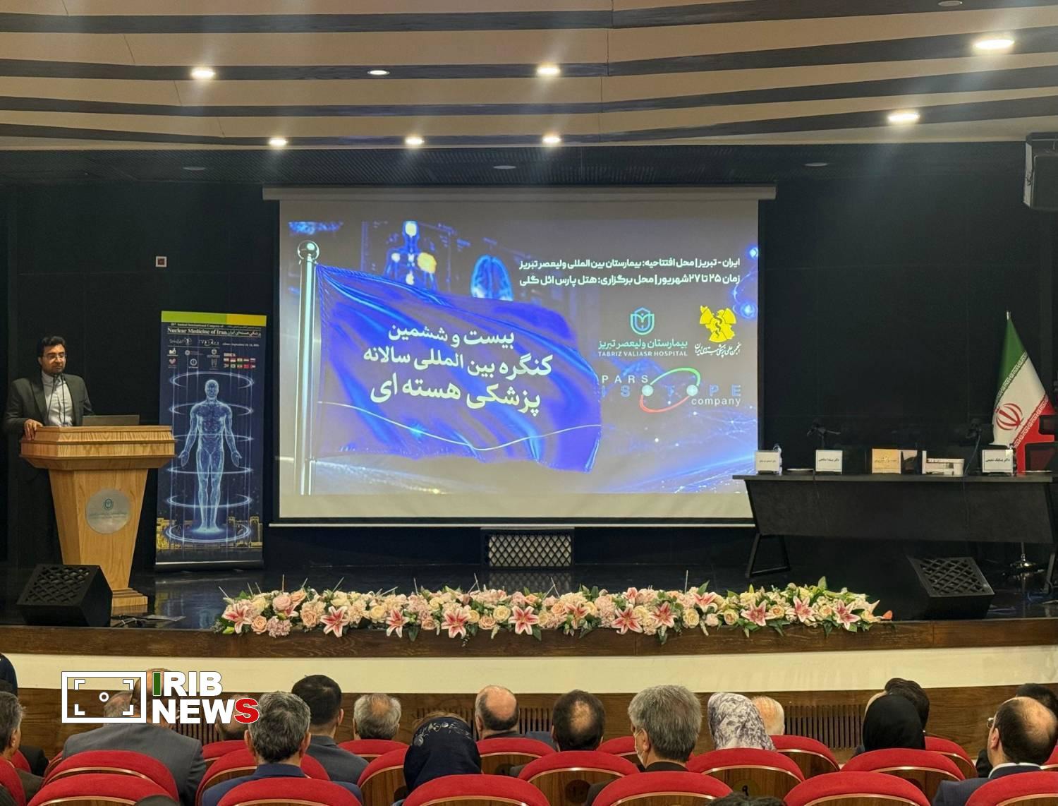 آغاز به کار کنگره بین‌المللی سالانه پزشکی هسته‌ای ایران در تبریز