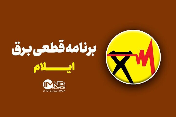 برنامه قطعی برق ایلام امروز پنجشنبه ۲۶ شهریور