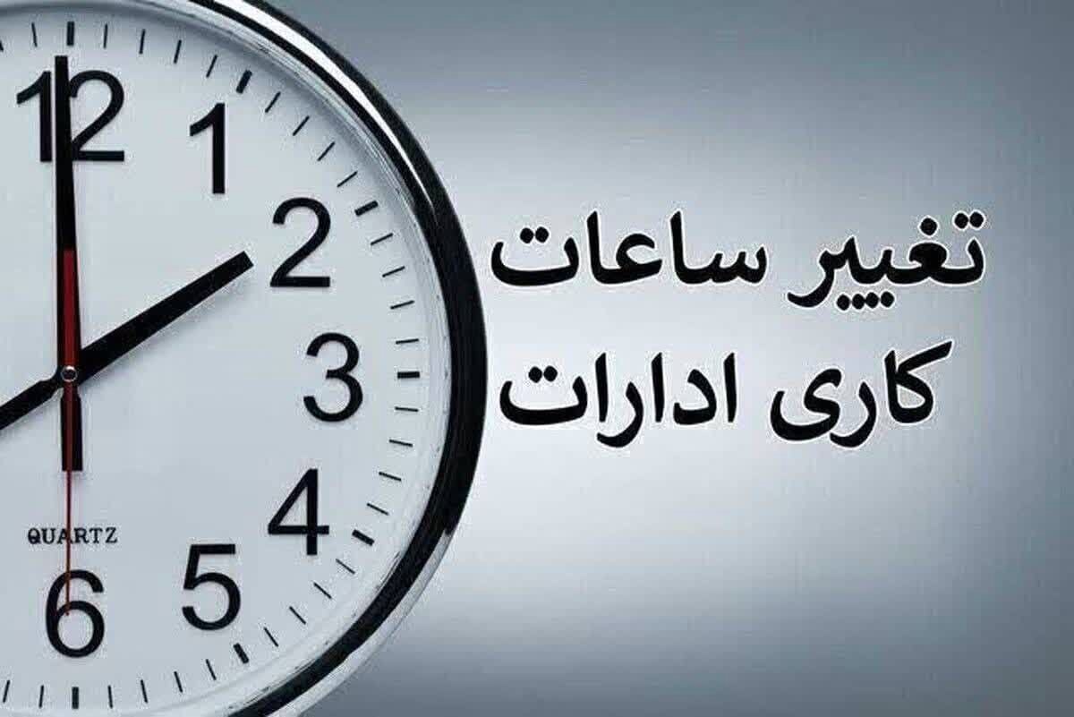 ساعت کاری جدید دستگاه‌های اجرایی آذربایجان‌غربی اعلام شد