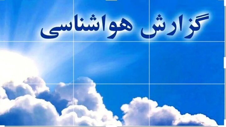 بررسی و پیش بینی وضعیت جوی آذربایجان غربی در سومین روز از مهرماه