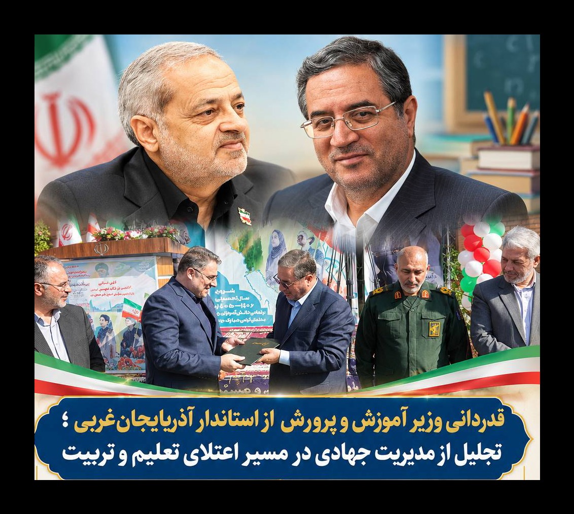 قدردانی وزیر آموزش و پرورش از استاندار آذربایجان غربی