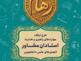 طرح ملی رهام؛ تقویت اعتماد اجتماعی در دانشگاه‌ها