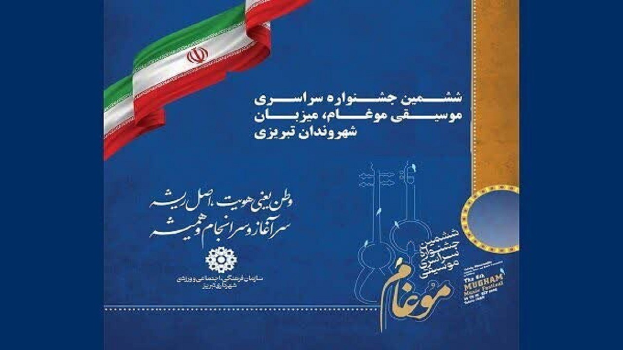 برگزاری مرحله نهایی جشنواره سراسری موسیقی موغام در تبریز