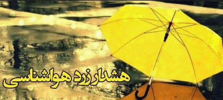 صدور هشدار زرد هواشناسی شماره ۳۲در آذربایجان غربی