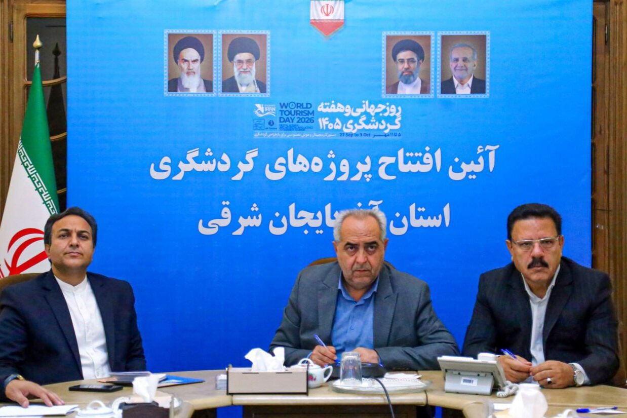 سرمایه‌گذاری ۱۷۳ همتی در ۱۲۷ طرح گردشگری آذربایجان شرقی