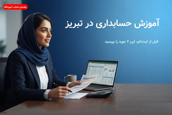 برای آموزش حسابداری در تبریز کجا برویم؟